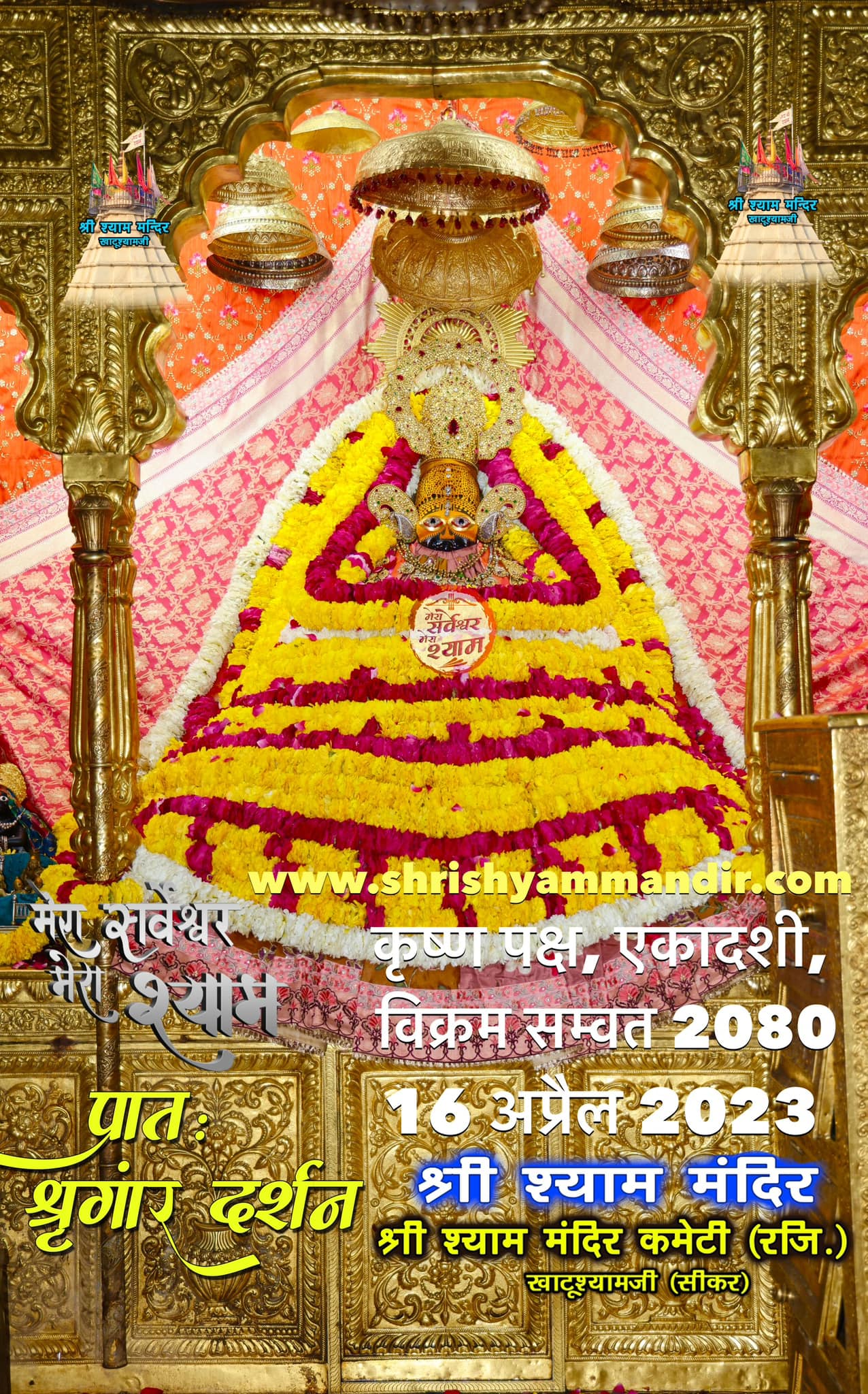 प्रातः श्रृंगार दर्शन 16 अप्रैल 2023 श्री श्याम दर्शन Shrishyammandir